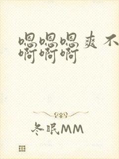 嗯嗯嗯爽不爽啊啊啊啊