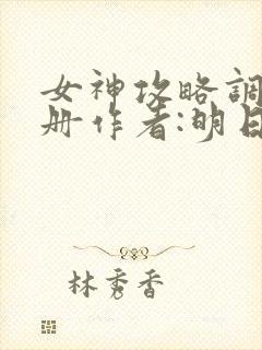 女神攻略调教手册作者:明日落花
