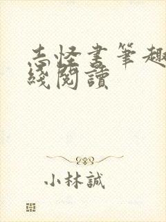 志怪书笔趣阁在线阅读