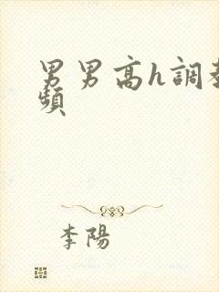 男男高h调教视频