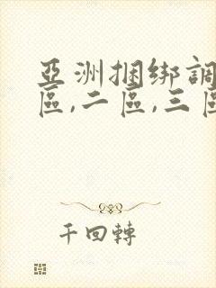 亚洲捆绑调教一区,二区,三区,