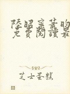 陆昭宁萧昀全文免费阅读最新章节