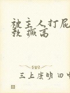 被主人打屁股调教 撅高封面