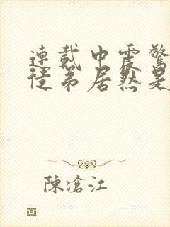 连载中震惊我的徒弟居然是女帝