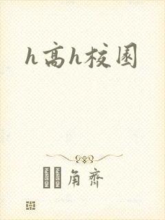 h高h校园