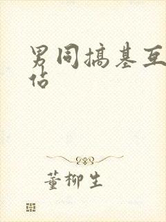 男同搞基互操网站封面