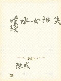 喷水女神失禁在线