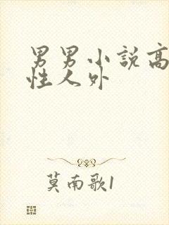 男男小说高h双性人外