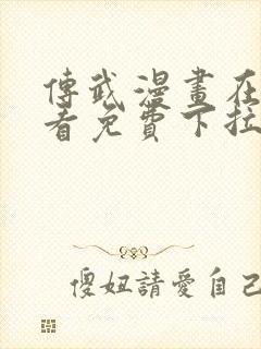 传武漫画在线观看免费下拉式