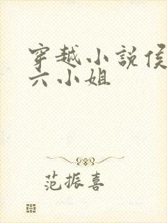 穿越小说侯府的六小姐