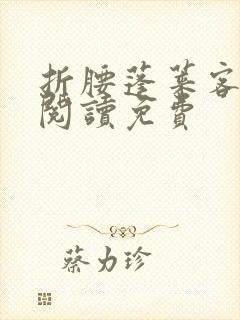 折腰蓬莱客在线阅读免费