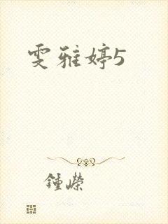 雯雅婷5