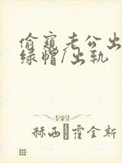 偷窥老公出轨(绿帽/出轨