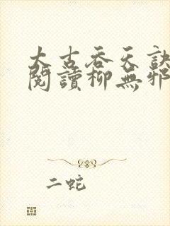 太古吞天诀免费阅读柳无邪徐凌雪