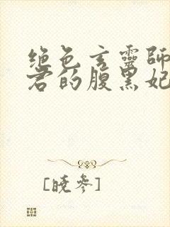 绝色玄灵师 邪君的腹黑妃