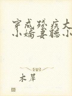 穿成残疾大佬的小娇妻听小说封面