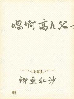 嗯啊高h父女封面