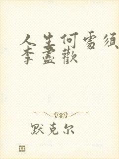 人生何处须尽欢李尽欢