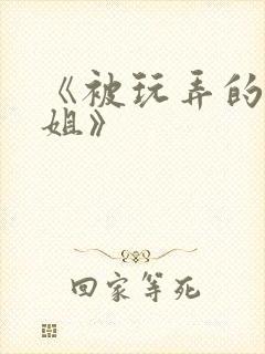 《被玩弄的大小姐》