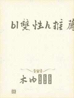 bl双性h推荐封面