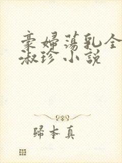 豪妇荡乳全文黄淑珍小说