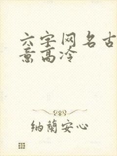 六字网名古风诗意高冷