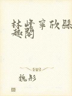 林峰宁欣县长笔趣阁封面