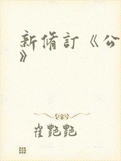 新修订《公司法》