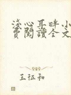 浅心耳畔小说免费阅读全文最新章节封面