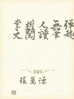 掌权人无弹窗全文阅读笔趣阁