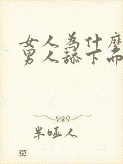 女人为什么喜欢男人舔下面