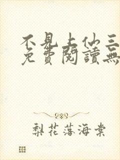 不见上仙三百年免费阅读无弹窗