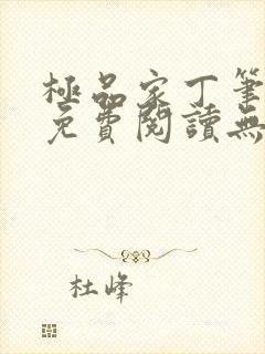 极品家丁笔趣阁免费阅读无弹窗