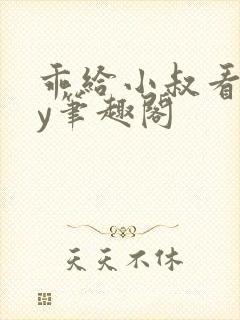 乖给小叔看看by笔趣阁封面