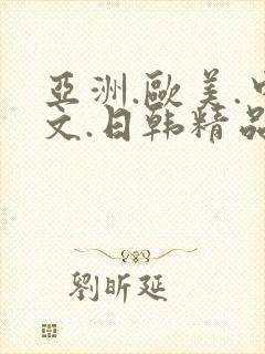 亚洲.欧美.中文.日韩精品人妻