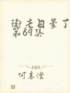 卫老日晕了淑蓉第69集