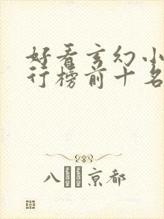 好看玄幻小说排行榜前十名2023