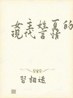 女主姓夏的小说现代言情