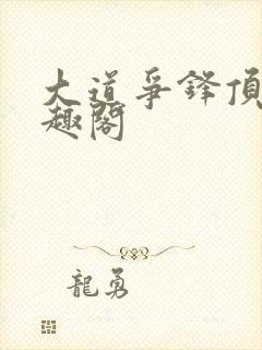 大道争锋顶点笔趣阁