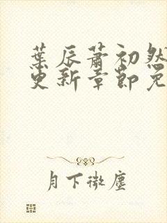 叶辰萧初然最快更新章节免费阅读