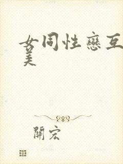 女同性恋互操欧美