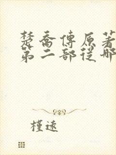 楚乔传原著小说第二部从哪看