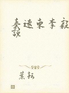 秦远东李毅的小说封面