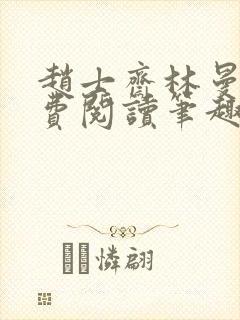 赵士斋林曼柔免费阅读笔趣阁