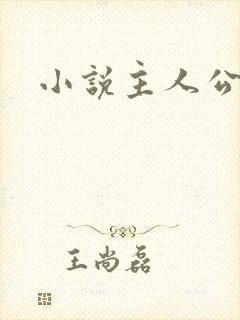 小说主人公林辰