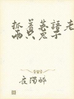 抓着英语老师的两只兔子