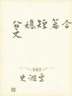 公媳短篇合集h文