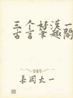 三个好汉一个帮古言笔趣阁