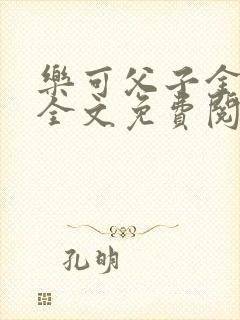 乐可父子金银花全文免费阅读在线