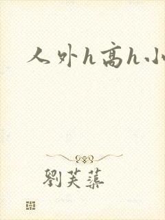 人外h高h小说